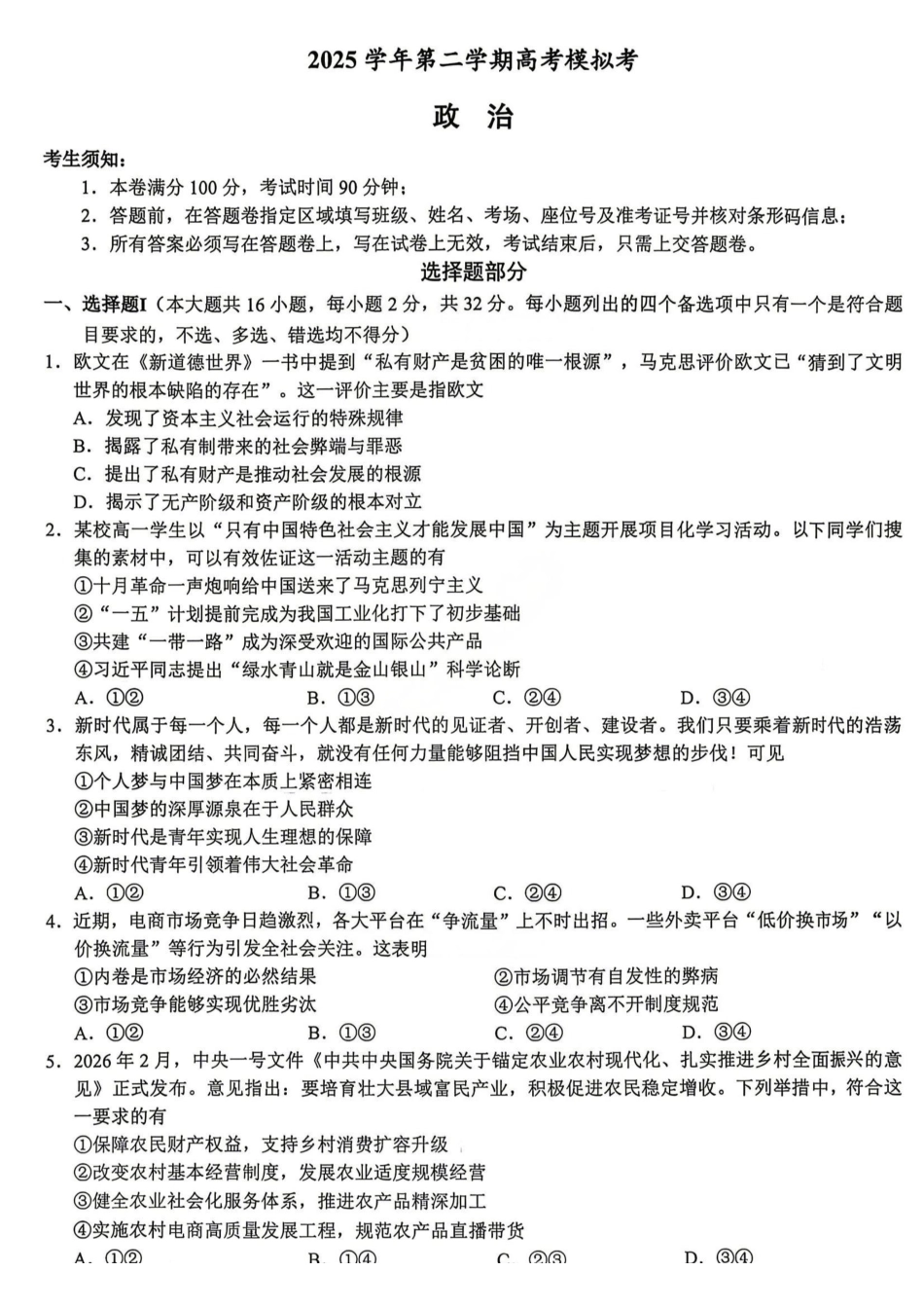 政治+答案浙江县域教研联盟2025学年第二学期高三年级下学期高考模拟考试(5.6-5.8).pdf_第1页