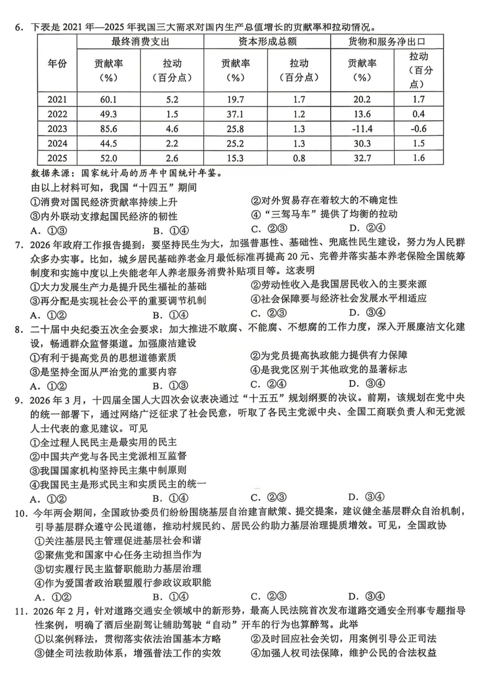 政治+答案浙江县域教研联盟2025学年第二学期高三年级下学期高考模拟考试(5.6-5.8).pdf_第3页