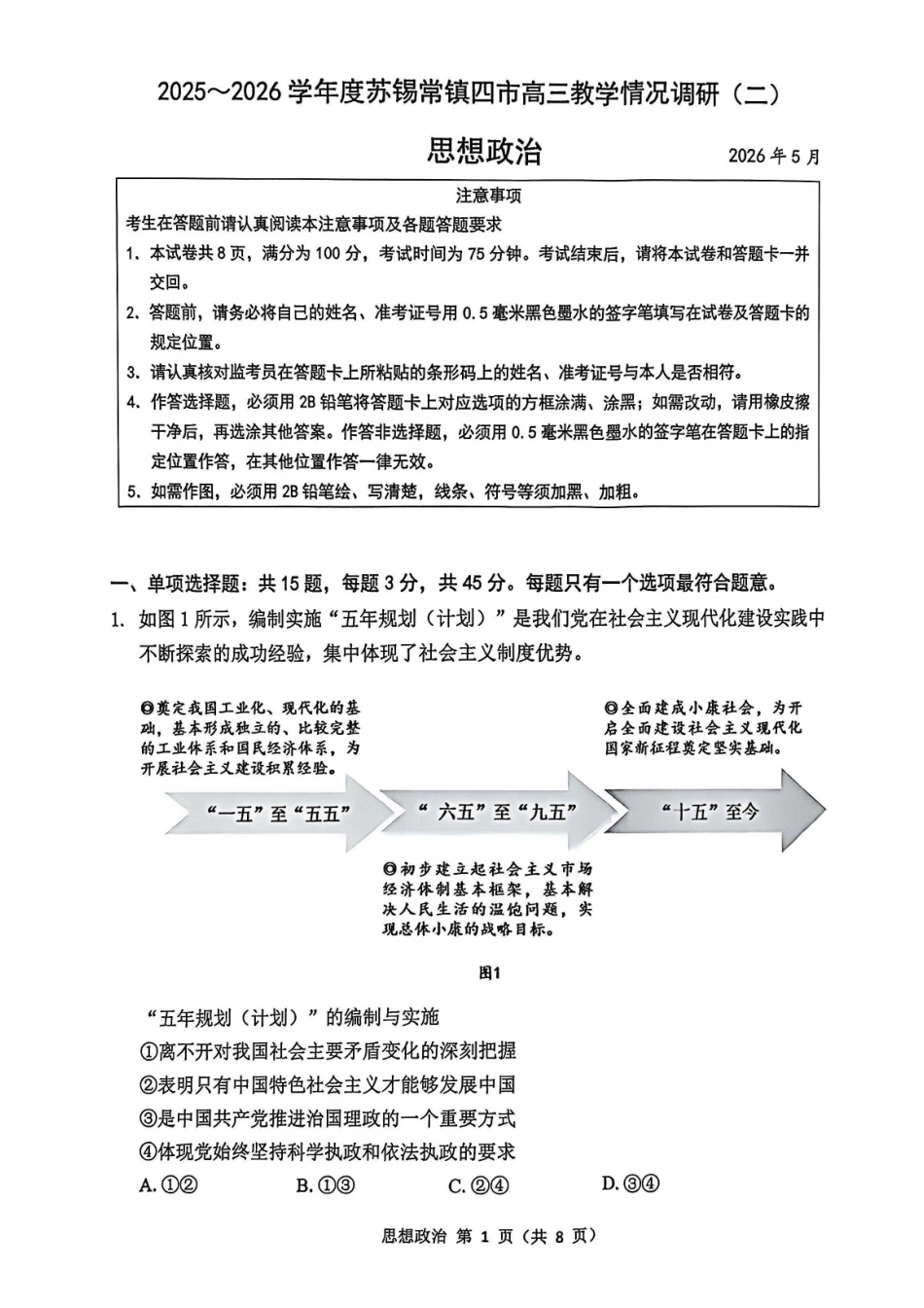 政治+官方参考答案与评估标准江苏苏州、无锡、常州、镇江市2025-2026学年度苏锡常镇四市高三年级教学情况调研(二)(苏锡常镇高三二模)(5.4-5.6).pdf_第1页