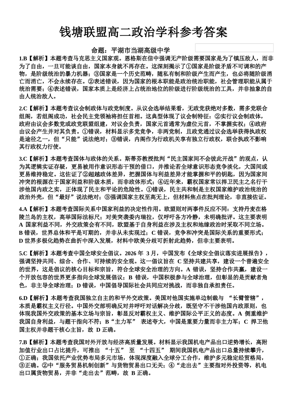 政治2025-2026学年度第二学期高二年级期中联考(1).docx_第1页