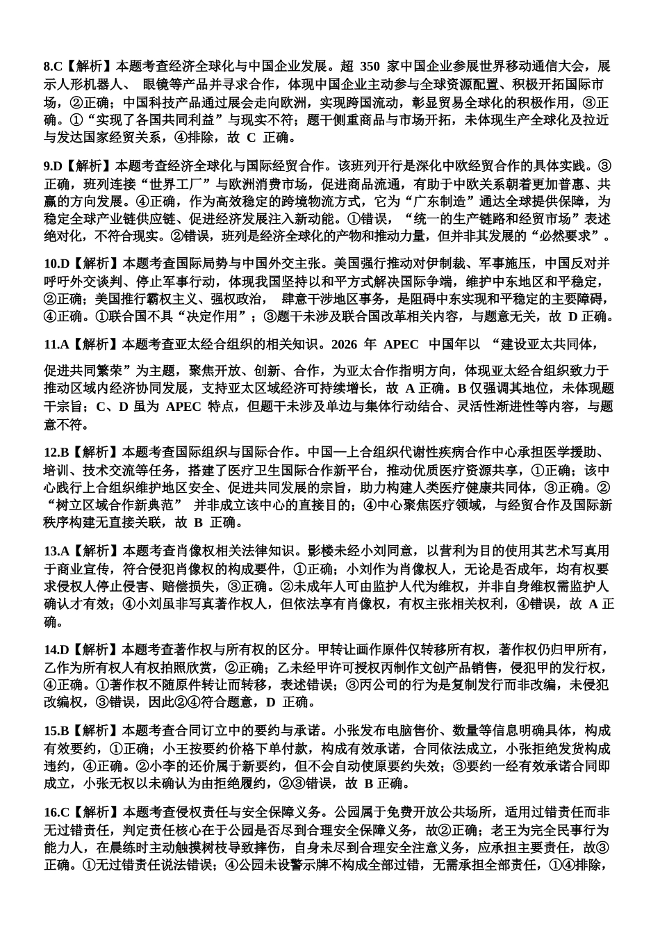 政治2025-2026学年度第二学期高二年级期中联考(1).docx_第2页