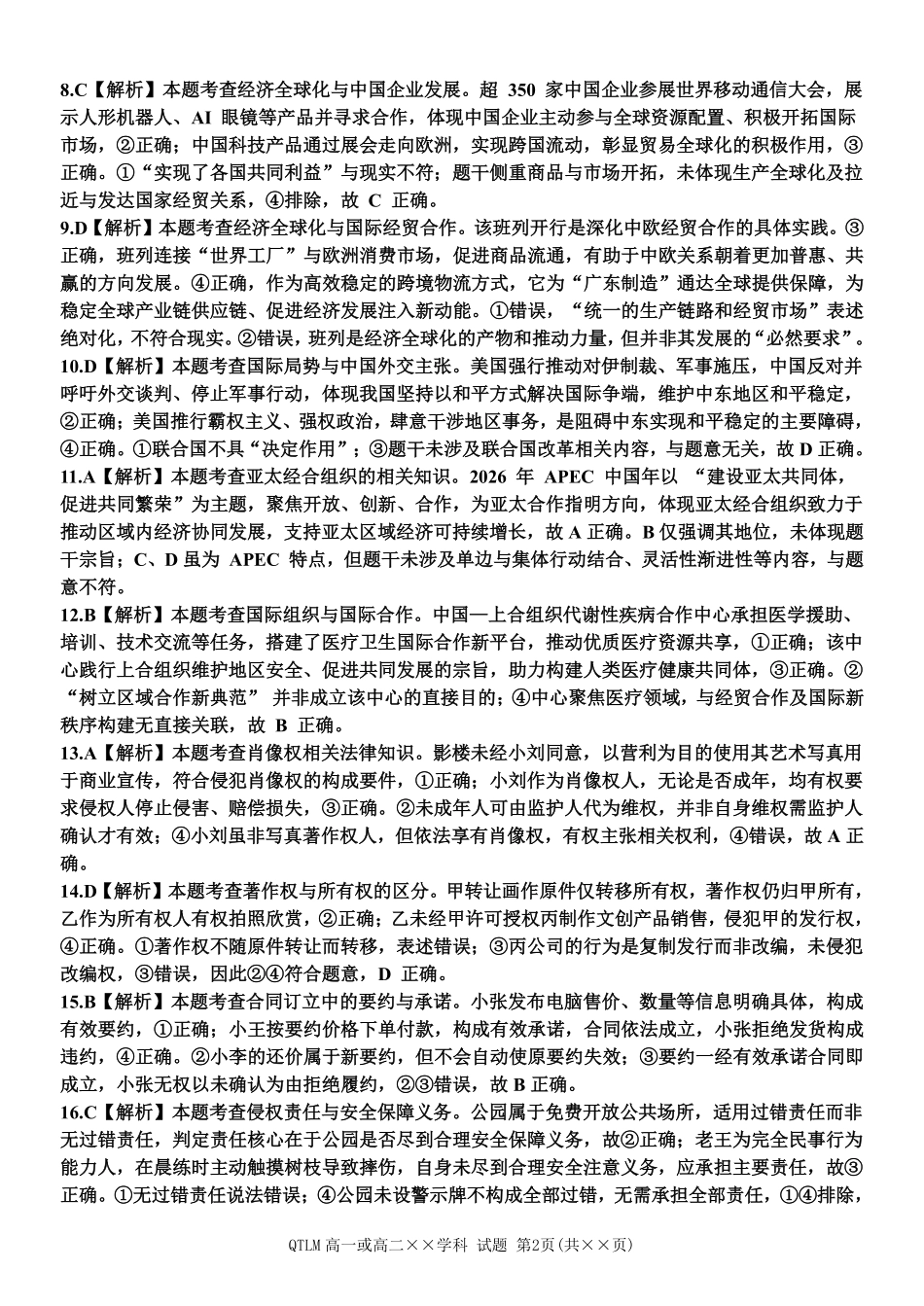 政治2025-2026学年度第二学期高二年级期中联考(1).pdf_第2页