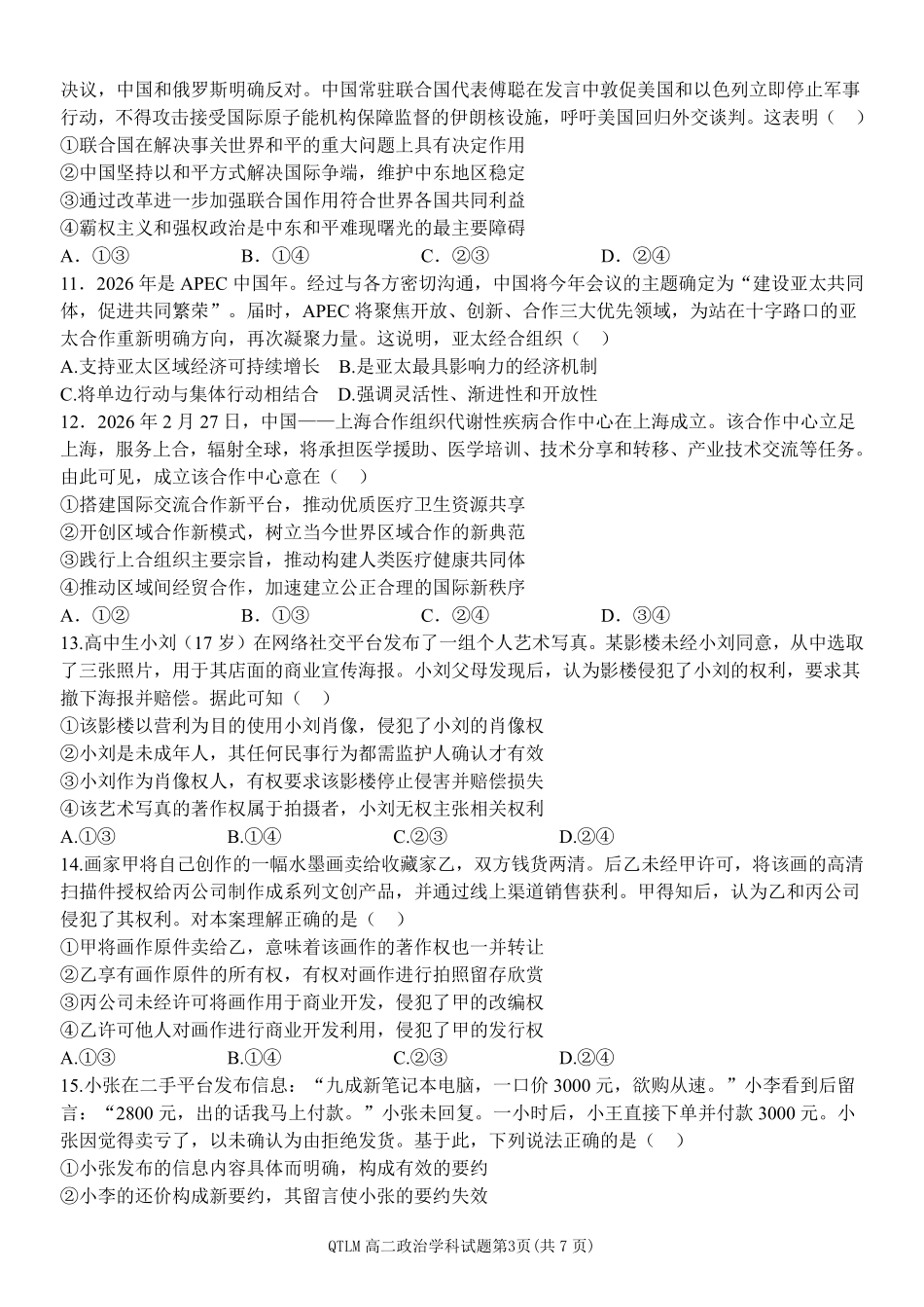 政治2025-2026学年度第二学期高二年级期中联考.pdf_第3页