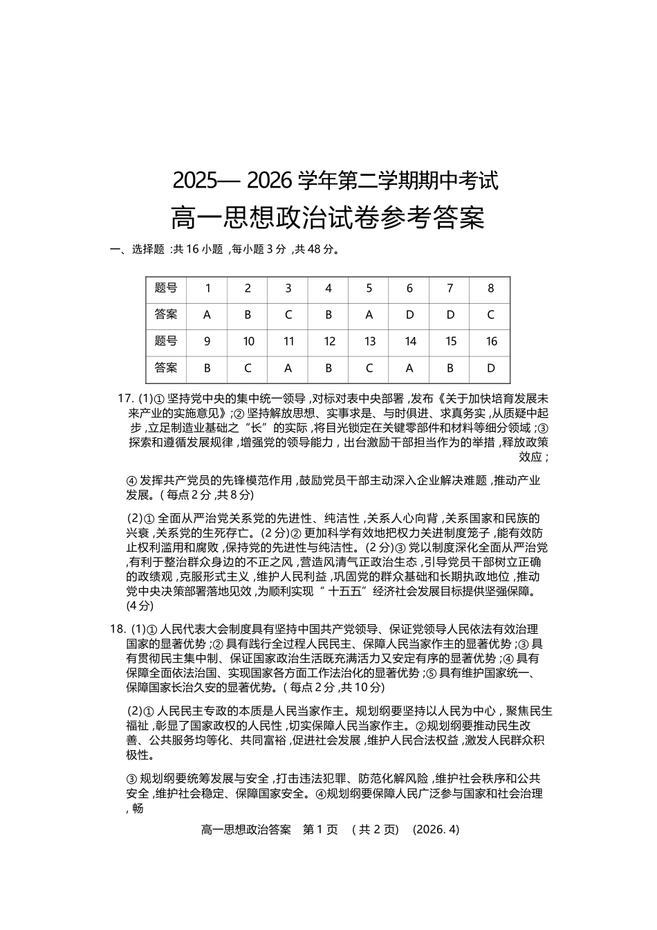 政治2025-2026学年高一年级下学期期中考试联考.docx_第1页