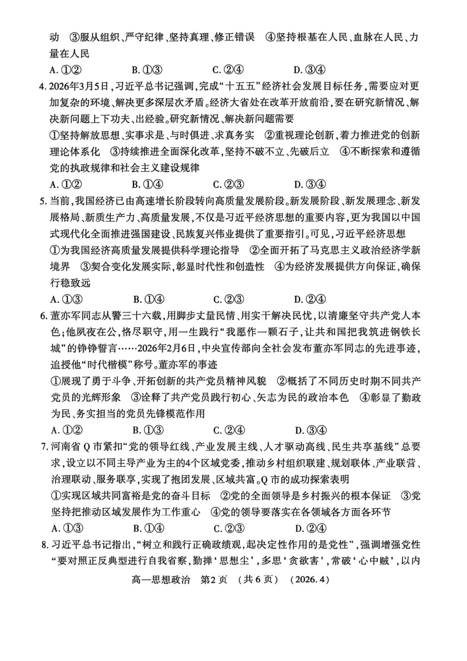 政治2025-2026学年高一年级下学期期中考试联考.pdf_第2页