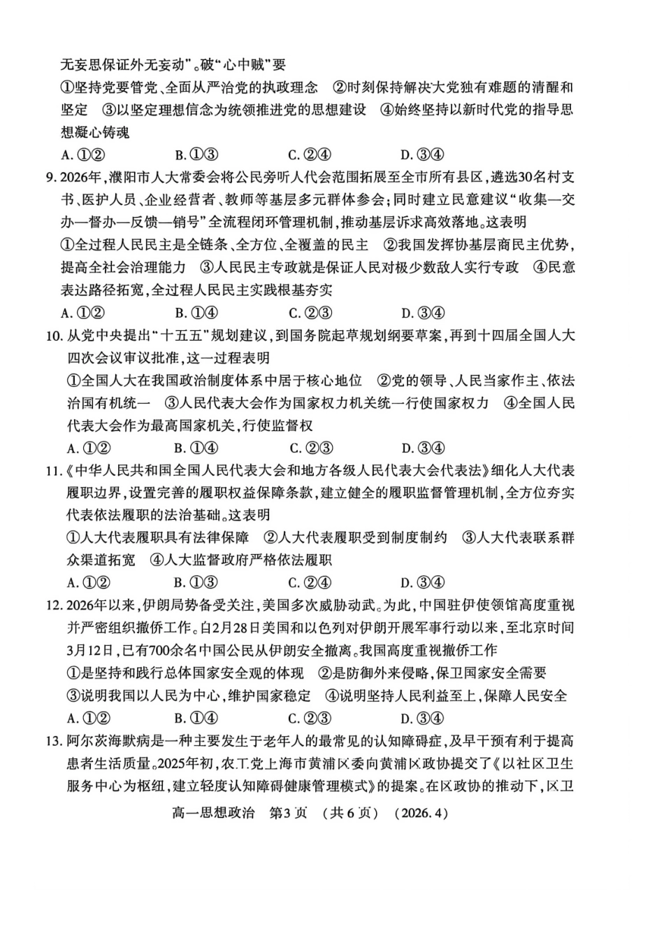 政治2025-2026学年高一年级下学期期中考试联考.pdf_第3页