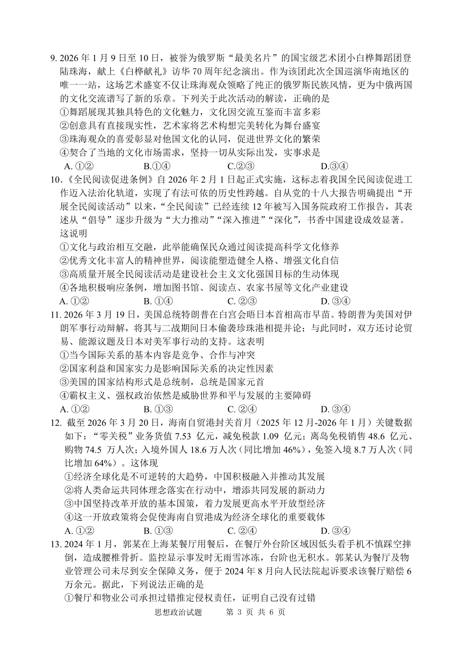政治2026届高三年级5月学业质量检测.pdf_第3页