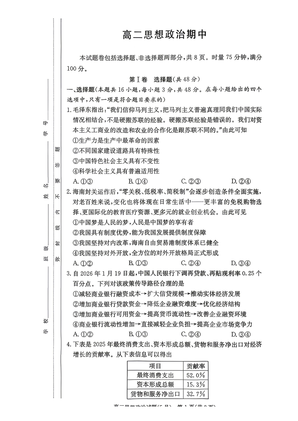 政治2026年2027届高二年级5月期中考试(5.6-5.7).pdf_第1页