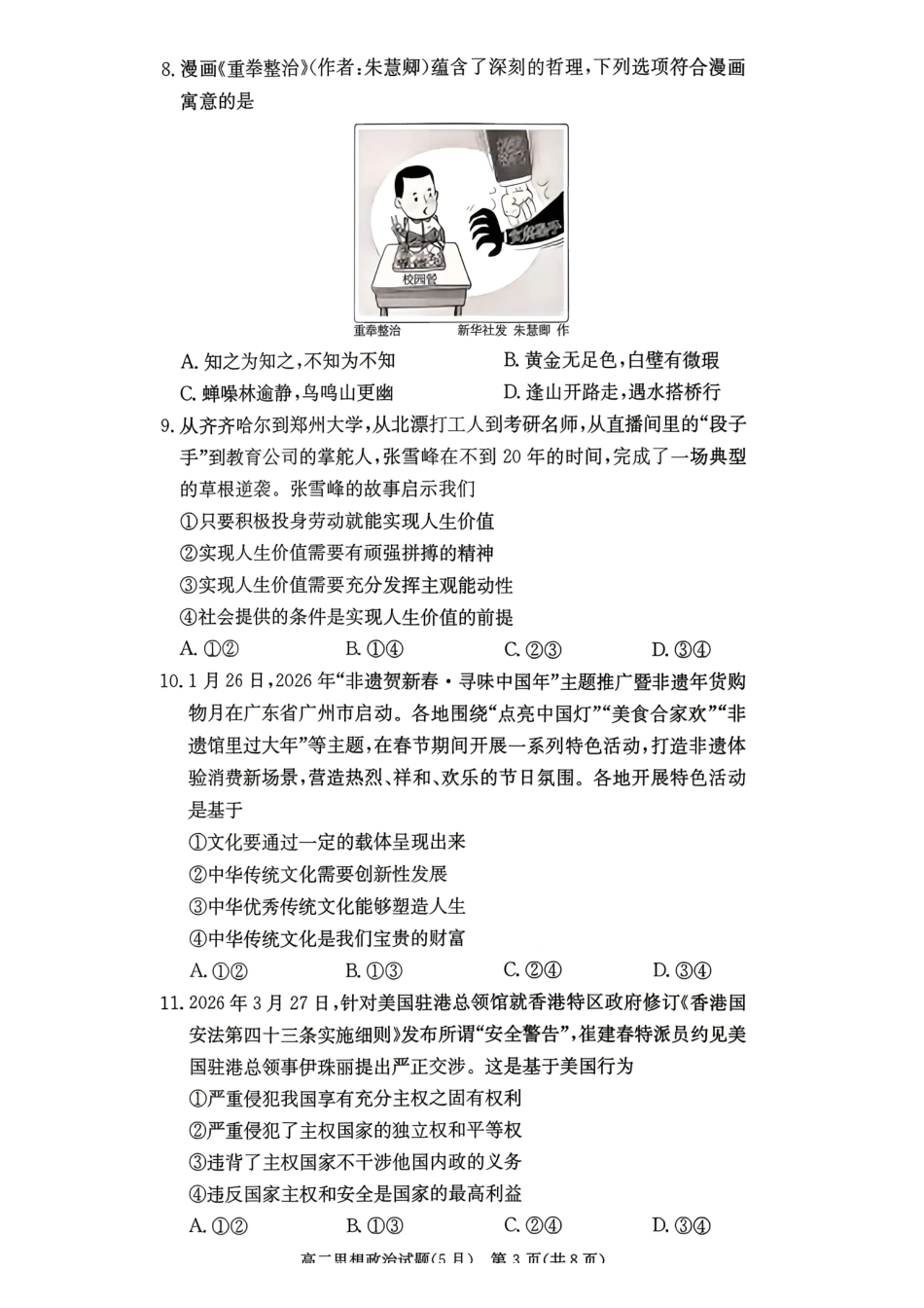 政治2026年2027届高二年级5月期中考试(5.6-5.7).pdf_第3页