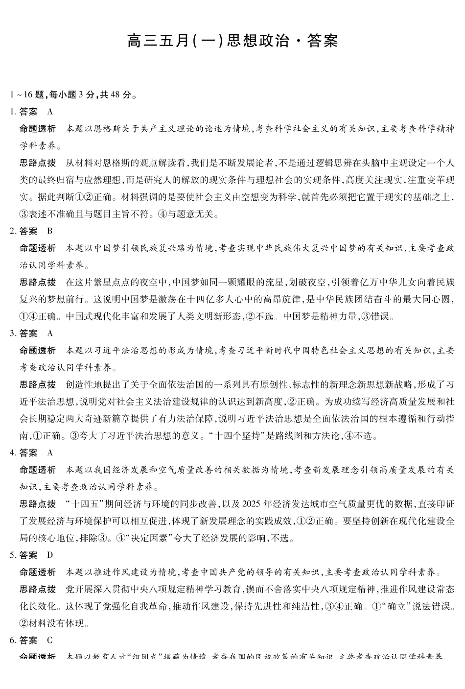 政治安徽高三5月（一）答案.pdf_第1页