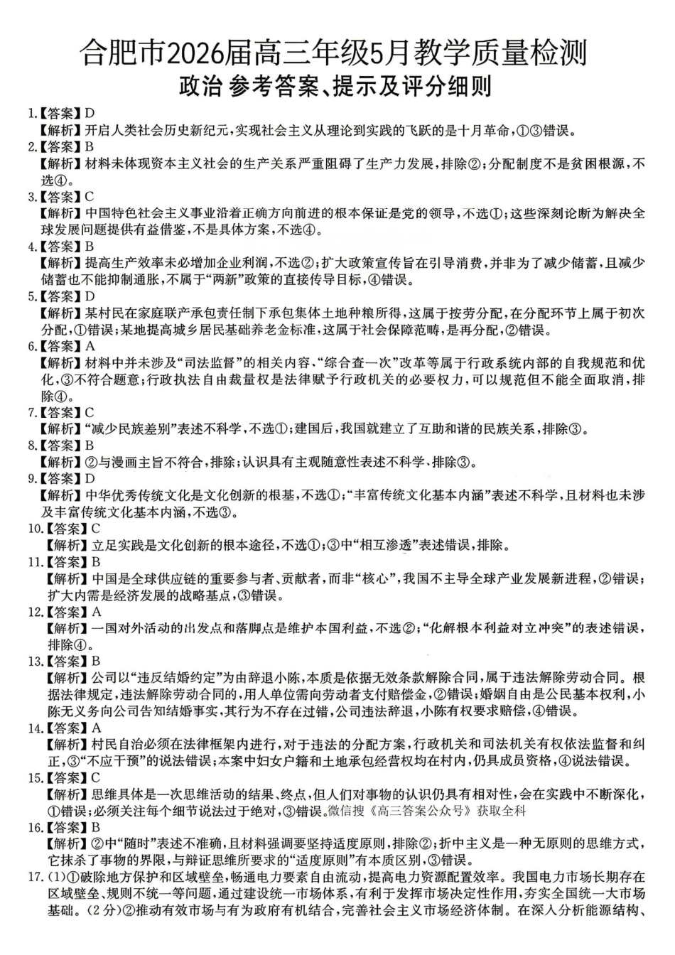 政治安徽合肥市2026届高三年级5月教学质量检测(第三次)(合肥高三三模)(非官方)（5.8-5.9）.pdf_第1页