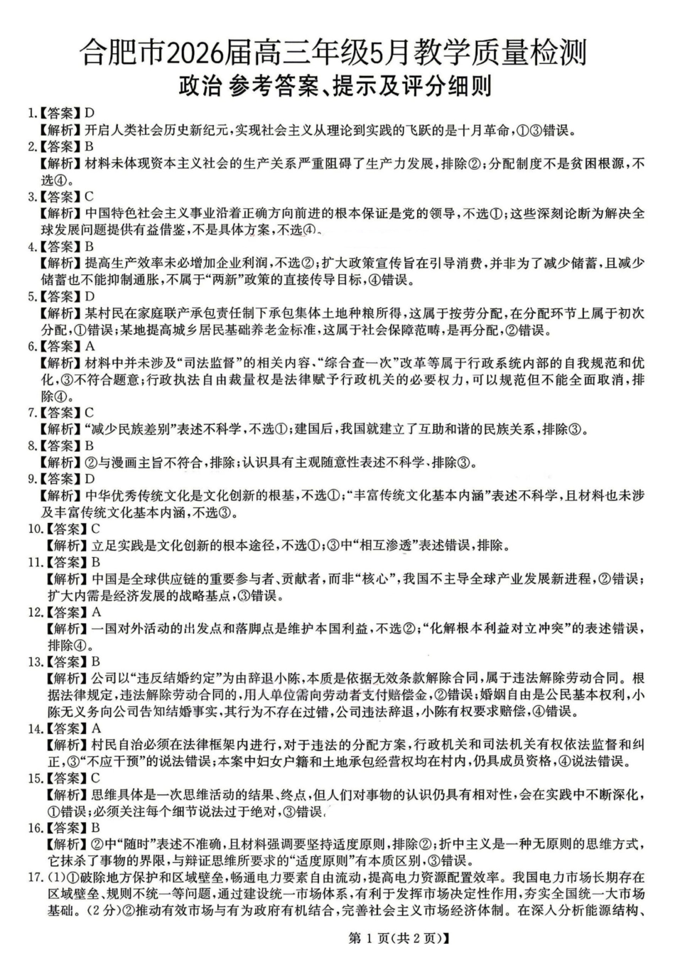 政治安徽合肥市2026年合肥市高三年级第三次教学质量检测(合肥高三三模)(5.7-5.8).pdf_第1页