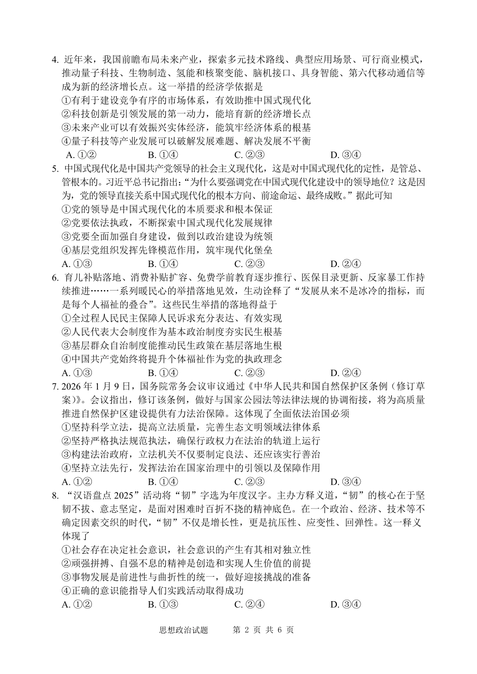 政治安徽江南十校2026届高三年级5月学业质量检测（5.7-5.8）.pdf_第2页
