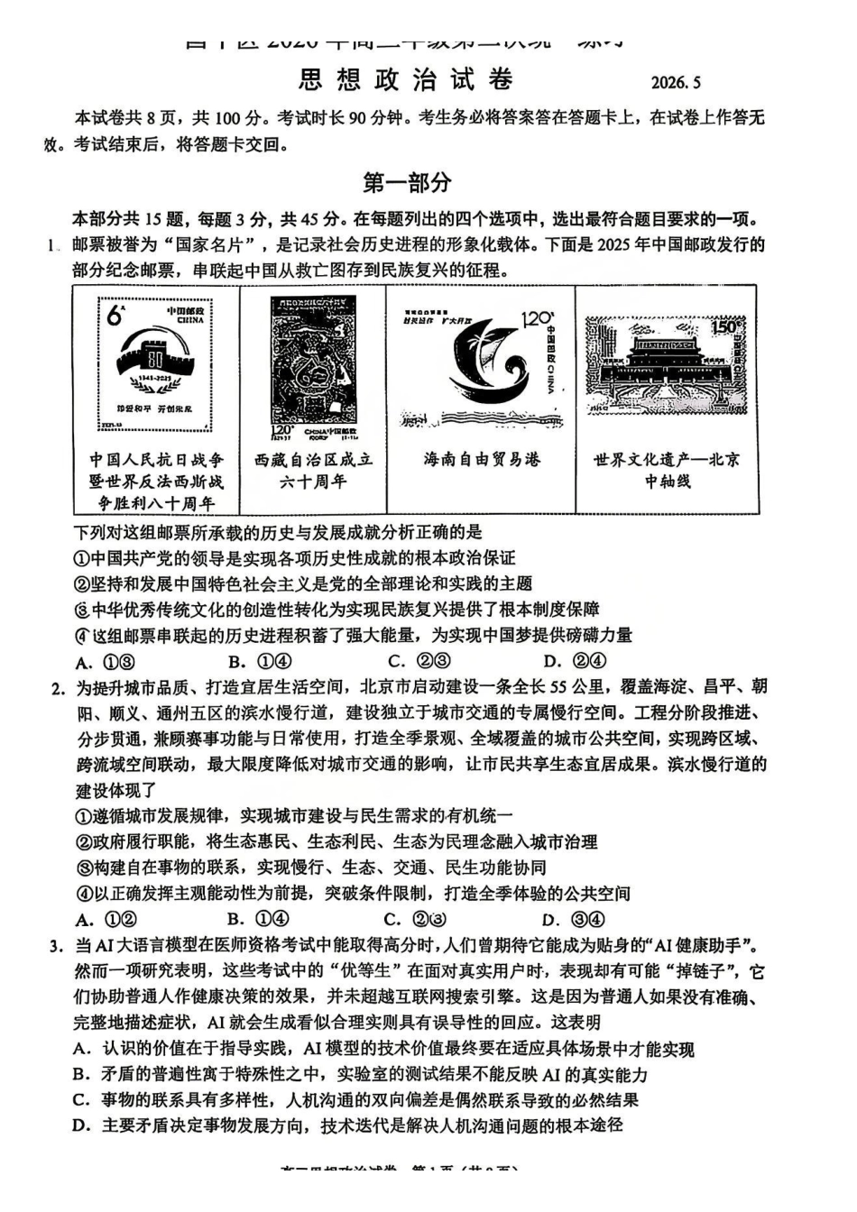 政治北京市昌平区2026年高三年级第二次统一练习(昌平高三二模)(5.6-5.9).pdf_第1页