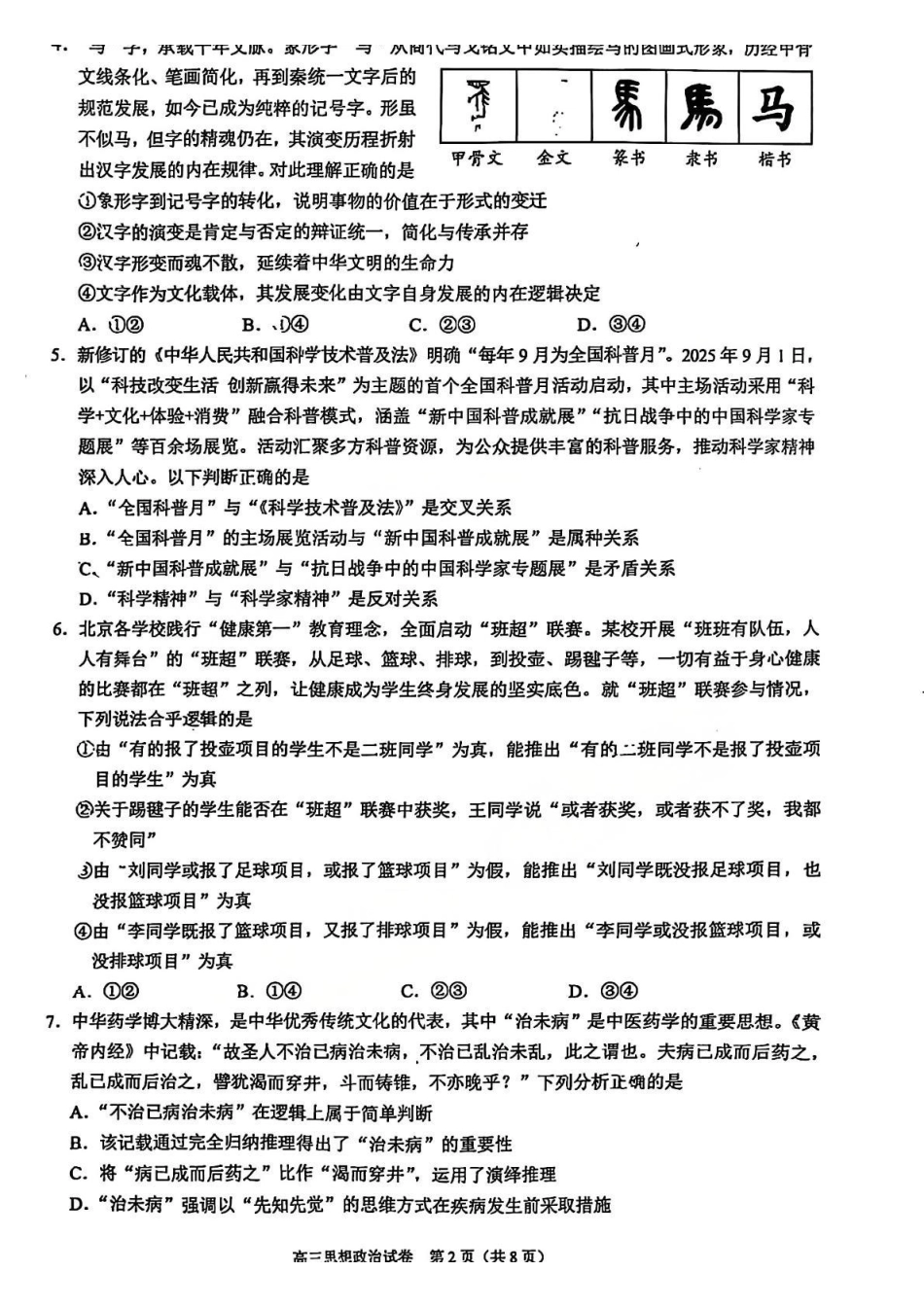 政治北京市昌平区2026年高三年级第二次统一练习(昌平高三二模)(5.6-5.9).pdf_第2页