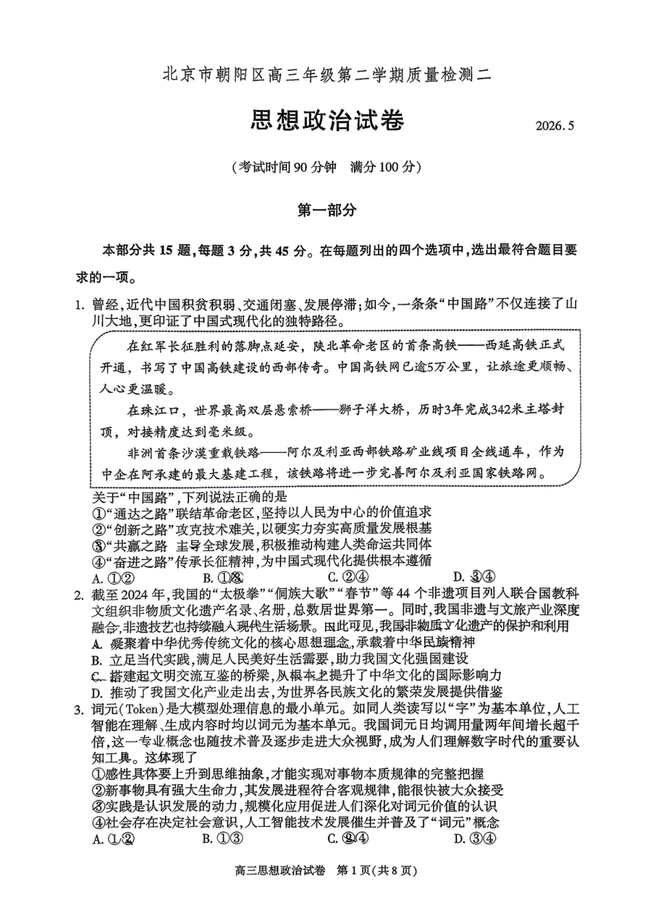 政治北京市朝阳区2026年高三年级第二学期质量检测二(朝阳高三二模)(5.6-5.9).pdf_第1页