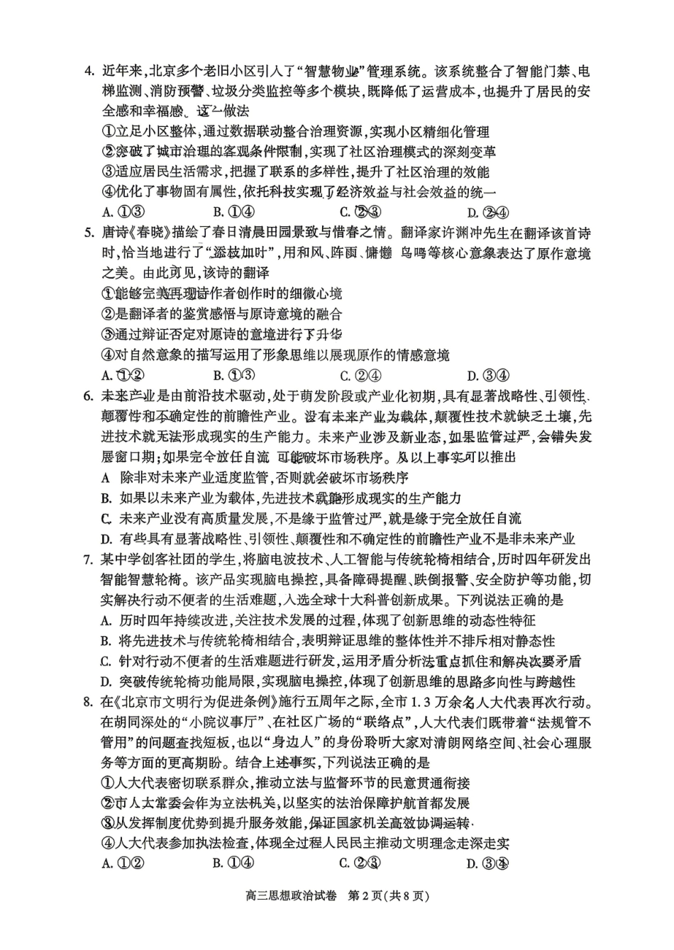 政治北京市朝阳区2026年高三年级第二学期质量检测二(朝阳高三二模)(5.6-5.9).pdf_第2页