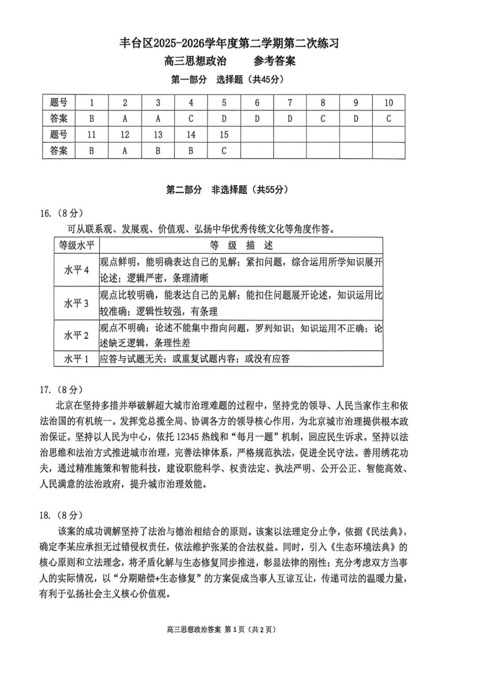 政治北京市丰台区2025-2026学年度第二学期高三年级综合练习(二)(丰台高三二模)(5.6-5.9)(1).pdf_第1页
