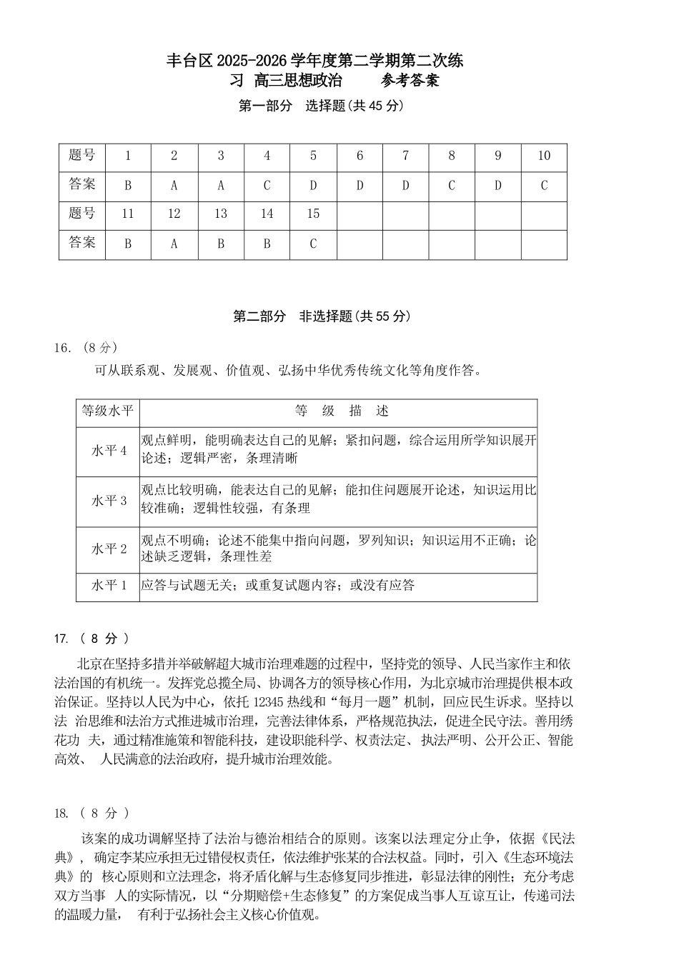 政治北京市丰台区2025-2026学年度第二学期高三年级综合练习(二)(丰台高三二模)(5.6-5.9).docx_第1页