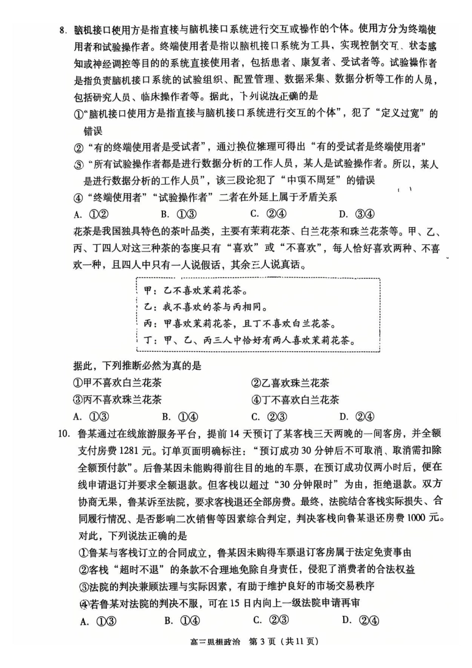 政治北京市丰台区2025-2026学年度第二学期高三年级综合练习(二)(丰台高三二模)(5.6-5.9).pdf_第3页