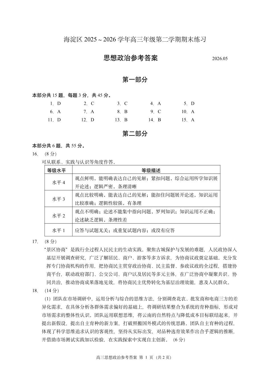 政治北京市海淀区2025-2026学年高三年级第二学期期末练习(海淀高三二模)(5.6-5.9)(1).pdf_第1页