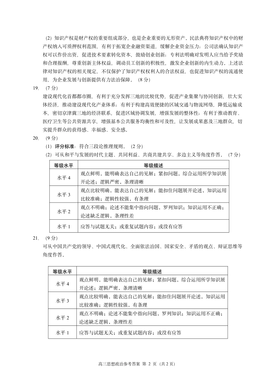政治北京市海淀区2025-2026学年高三年级第二学期期末练习(海淀高三二模)(5.6-5.9)(1).pdf_第2页