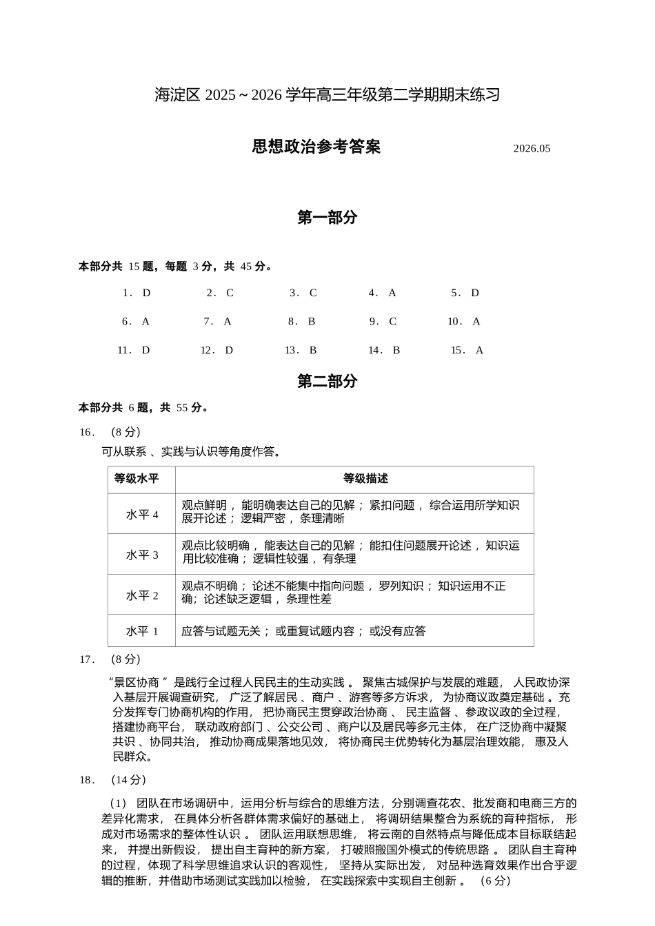政治北京市海淀区2025-2026学年高三年级第二学期期末练习(海淀高三二模)(5.6-5.9).docx_第1页