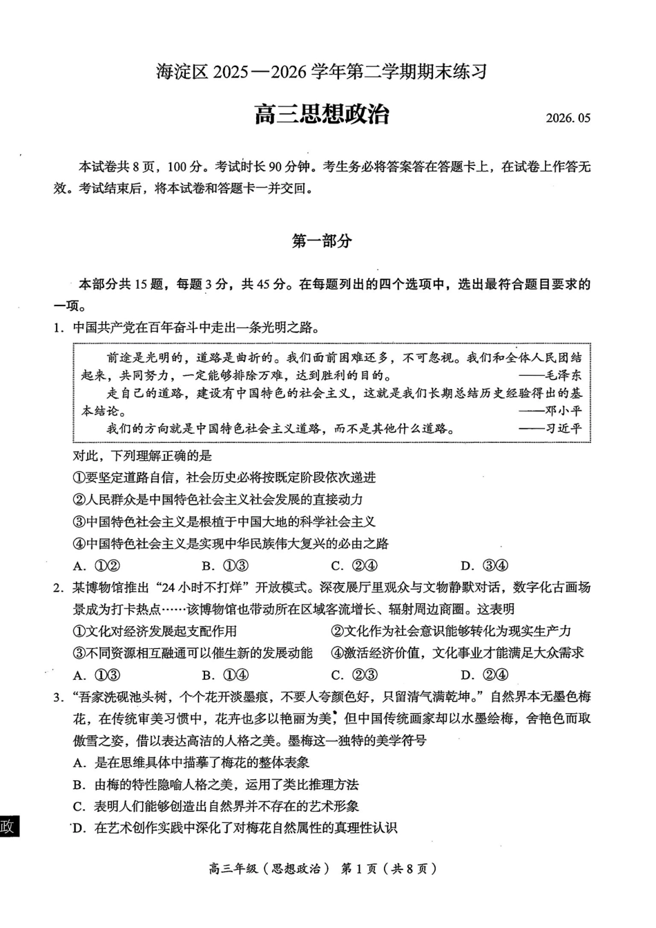 政治北京市海淀区2025-2026学年高三年级第二学期期末练习(海淀高三二模)(5.6-5.9).pdf_第1页