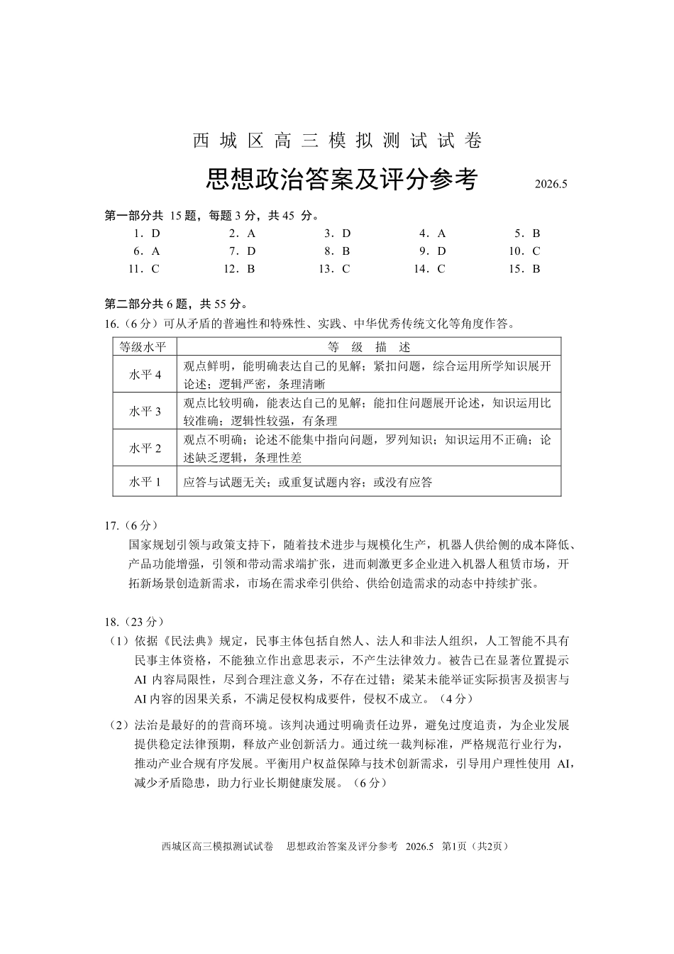 政治北京市西城区2026年高三年级模拟测试试卷(西城高三二模)(5.6-5.9)(1).pdf_第1页