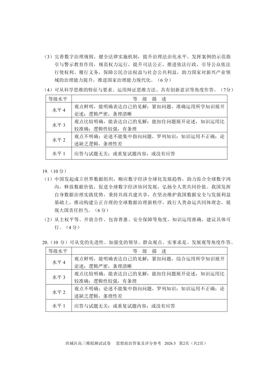 政治北京市西城区2026年高三年级模拟测试试卷(西城高三二模)(5.6-5.9)(1).pdf_第2页