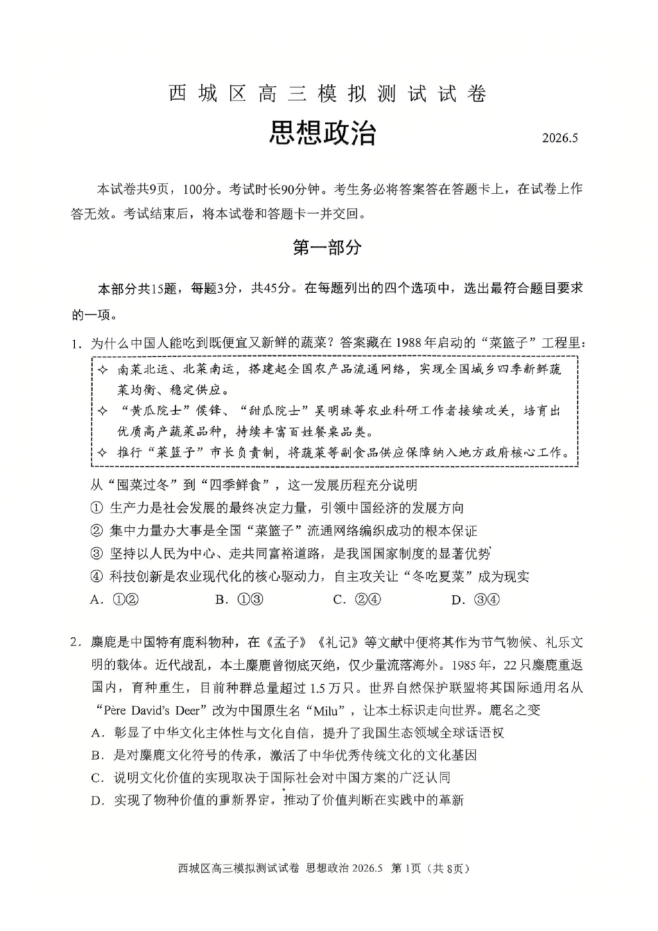 政治北京市西城区2026年高三年级模拟测试试卷(西城高三二模)(5.6-5.9).pdf_第1页