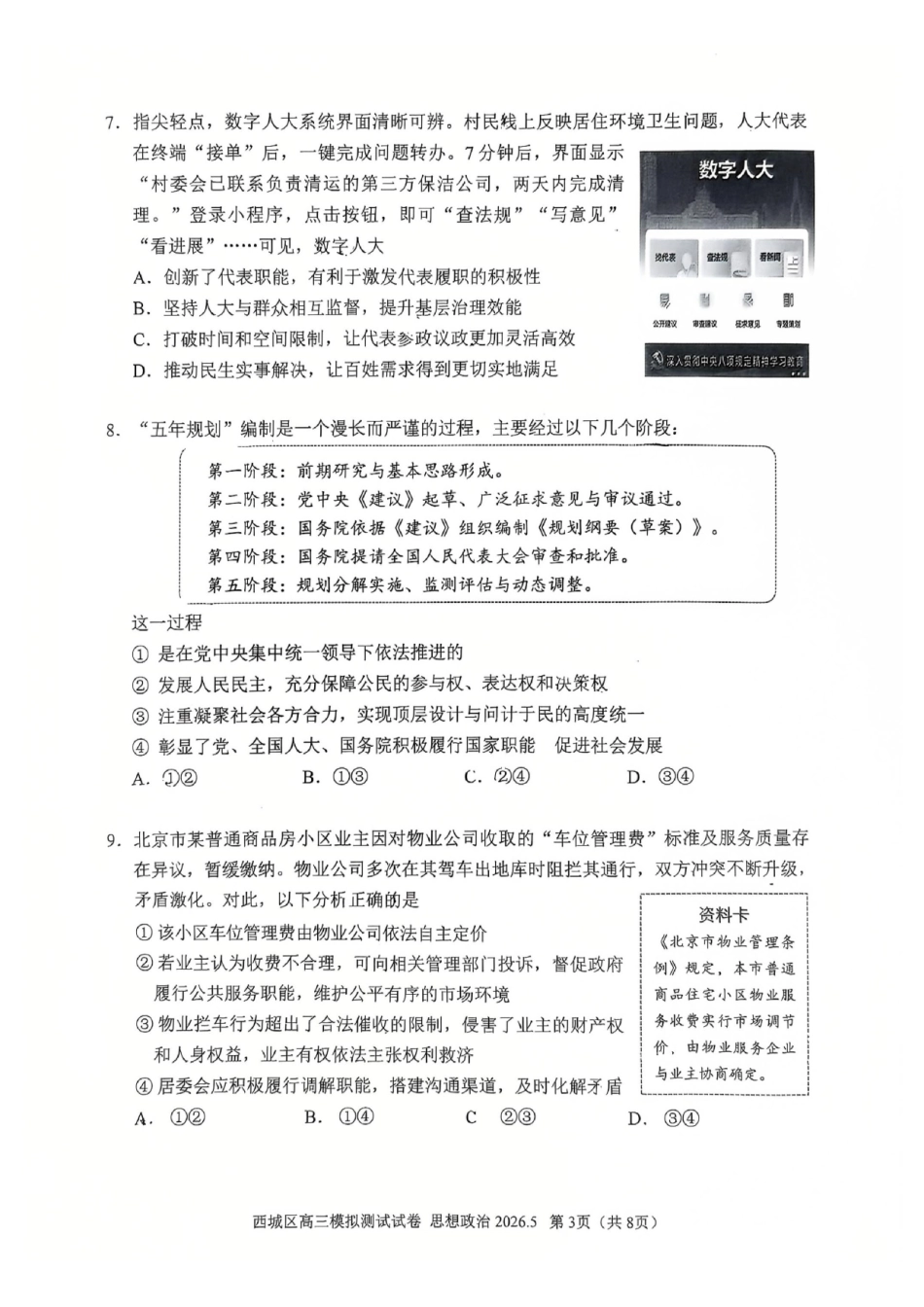 政治北京市西城区2026年高三年级模拟测试试卷(西城高三二模)(5.6-5.9).pdf_第3页
