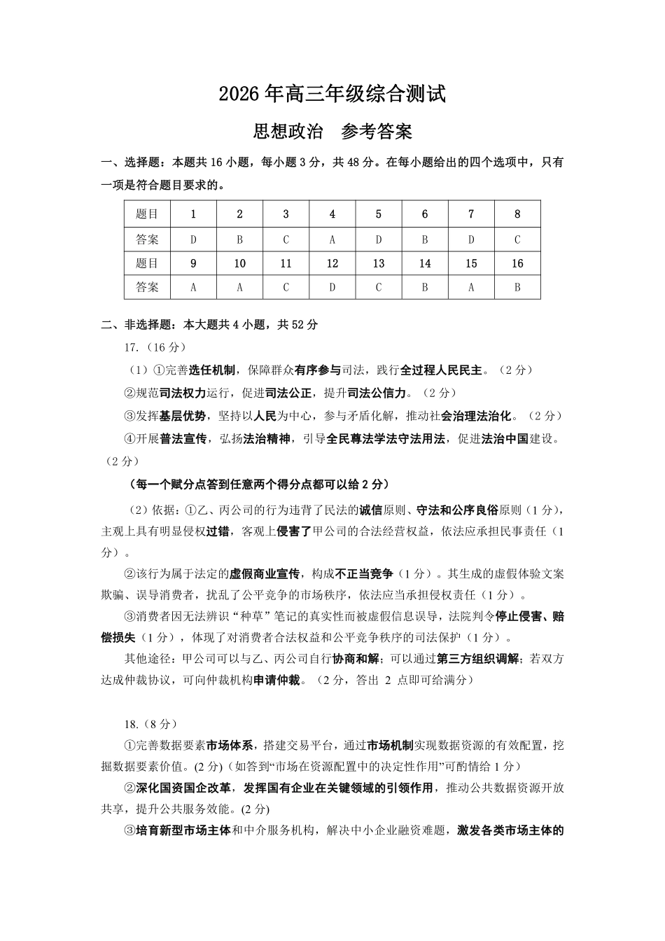 政治参考答案广东东莞市2026年高三年级综合测试(东莞高三二模)(4.27-4.29).pdf_第1页