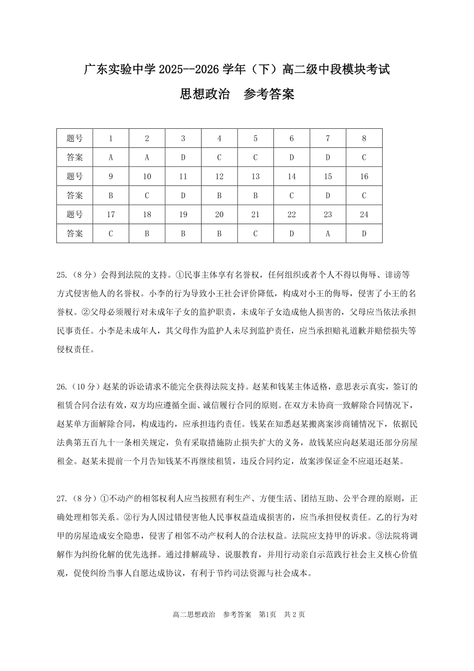 政治参考答案广东实验中学2025--2026学年（下）高二级中段模块考试.pdf_第1页