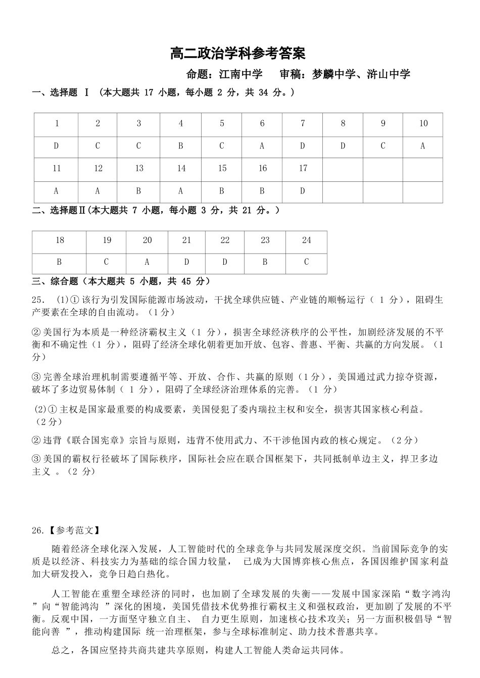 政治参考答案教育合作组织2025-2026学年度第二学期(下)高二年级期中联考.docx_第1页