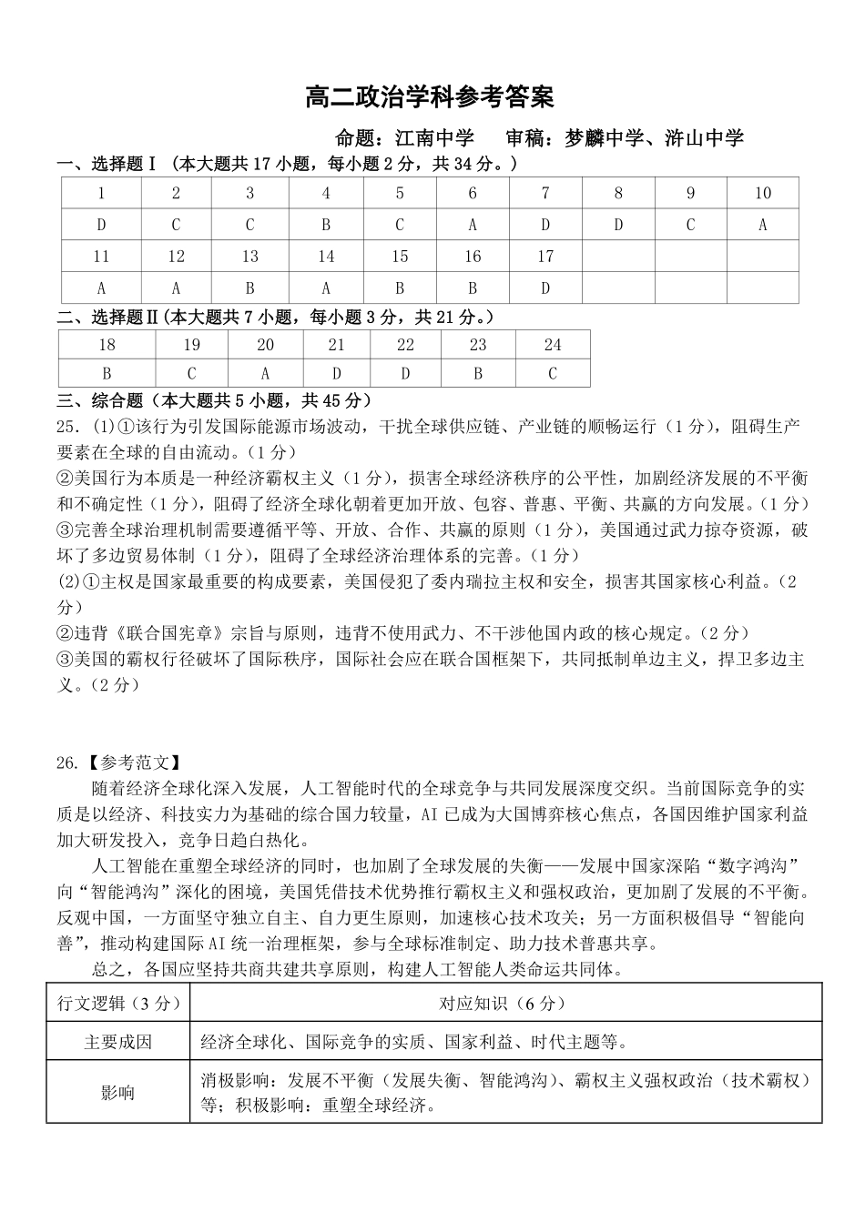 政治参考答案教育合作组织2025-2026学年度第二学期(下)高二年级期中联考.pdf_第1页