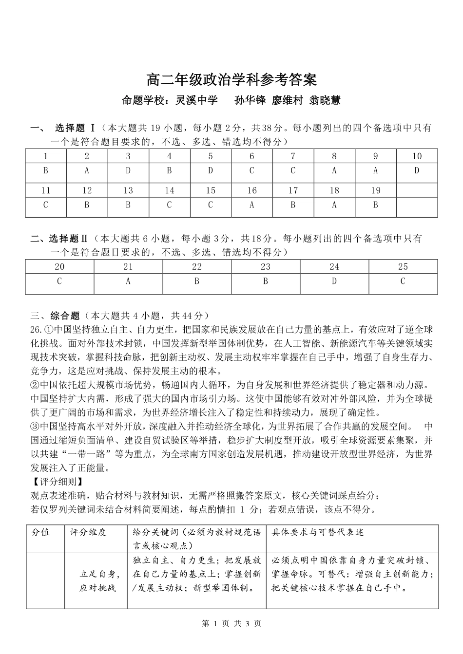 政治参考答案浙江温州市2025学年第二学期温州十校联合体高二年级期中联考(4.22-4.24).pdf_第1页