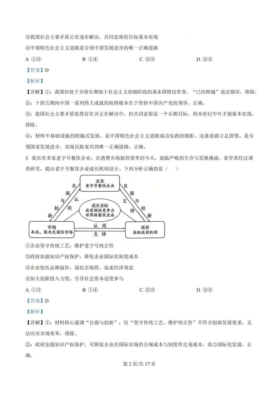 政治答案_山大附中2026届第二学期高三5月（第十六次）模块诊断.pdf_第2页