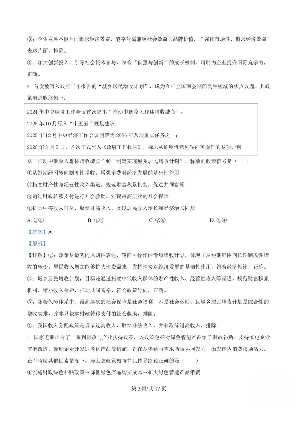 政治答案_山大附中2026届第二学期高三5月（第十六次）模块诊断.pdf_第3页