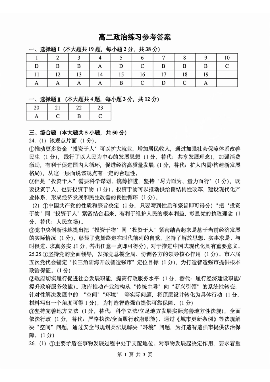 政治答案2603高二名校协作体.pdf_第1页