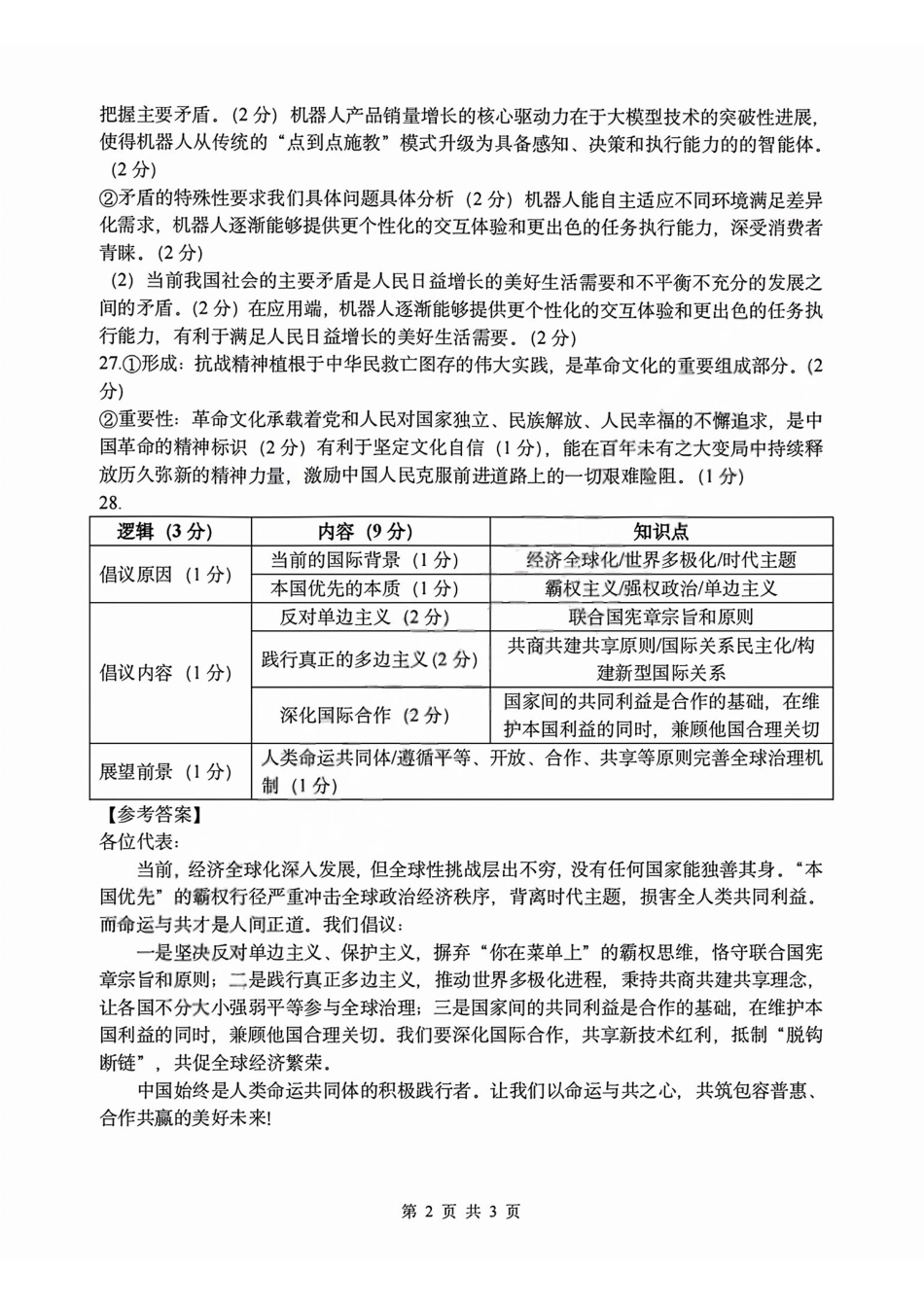 政治答案2603高二名校协作体.pdf_第2页