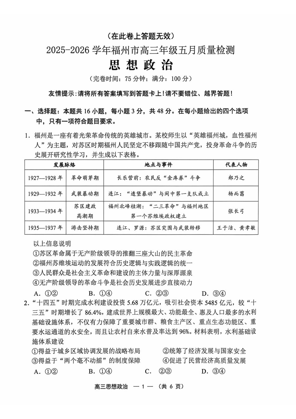 政治福建福州市2025-2026学年福州市高三年级五月质量检测(福州高三三检)(5.9-5.11).pdf_第1页