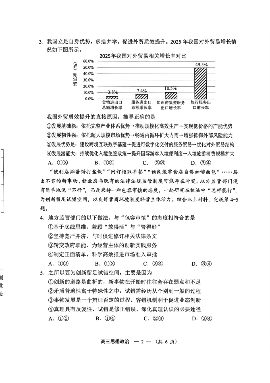政治福建福州市2025-2026学年福州市高三年级五月质量检测(福州高三三检)(5.9-5.11).pdf_第2页
