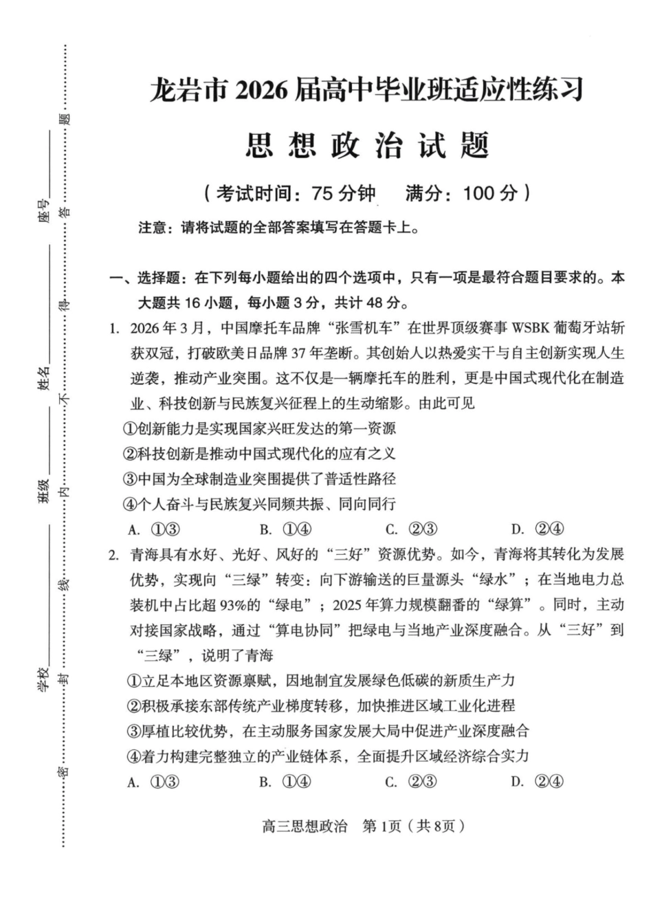 政治福建龙岩市2026届高中毕业班高三年级适应性练习(龙岩高三三检)(5.7-5.9).pdf_第1页