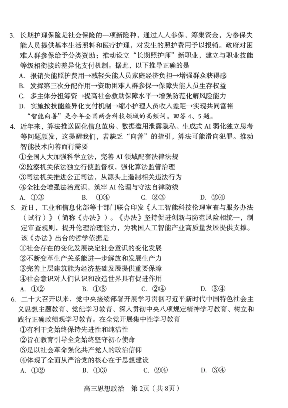 政治福建龙岩市2026届高中毕业班高三年级适应性练习(龙岩高三三检)(5.7-5.9).pdf_第2页