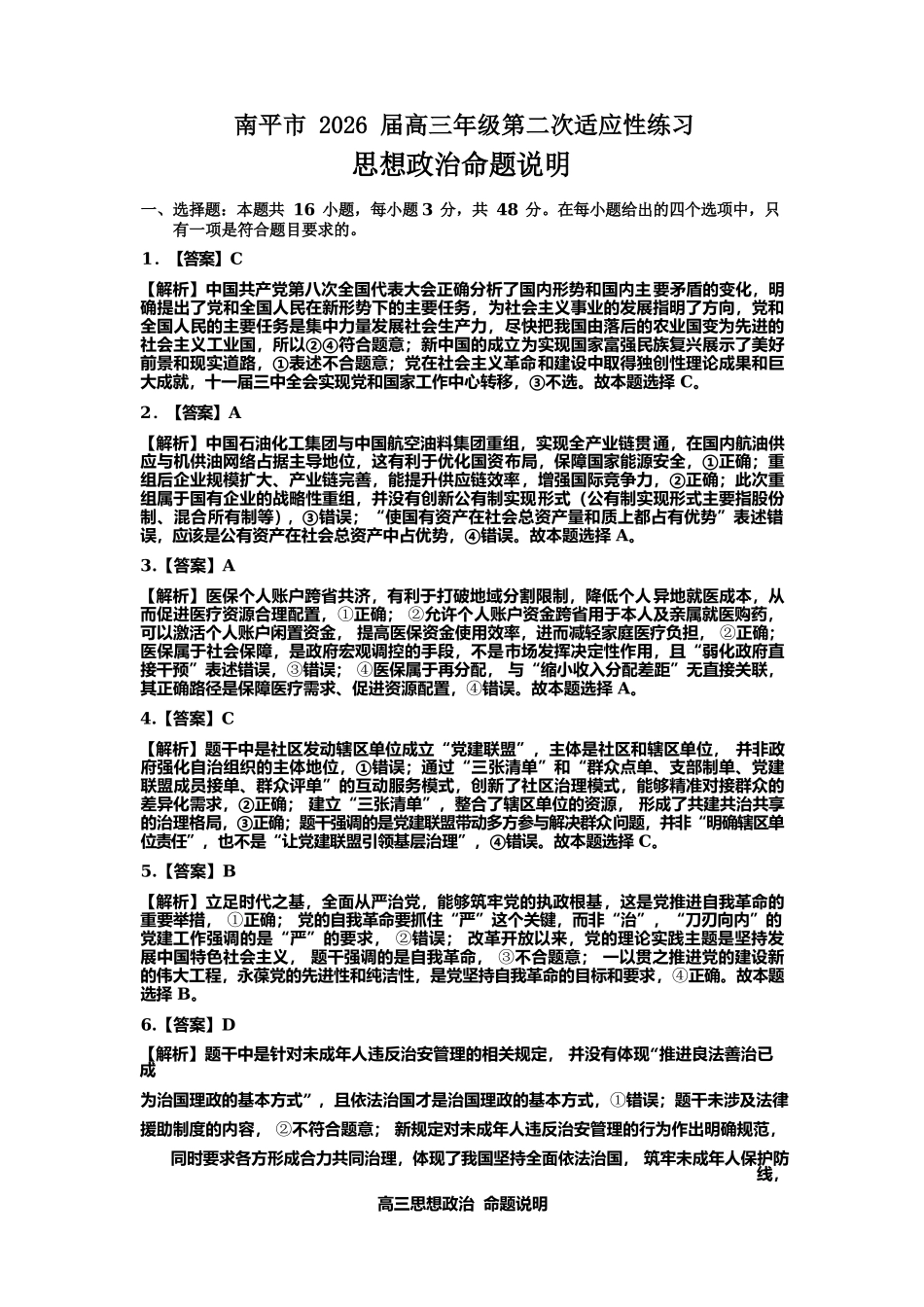 政治福建南平市2026届高三年级第二次适应性练习卷(南平高三二检)(5.7-5.9)(1).docx_第1页