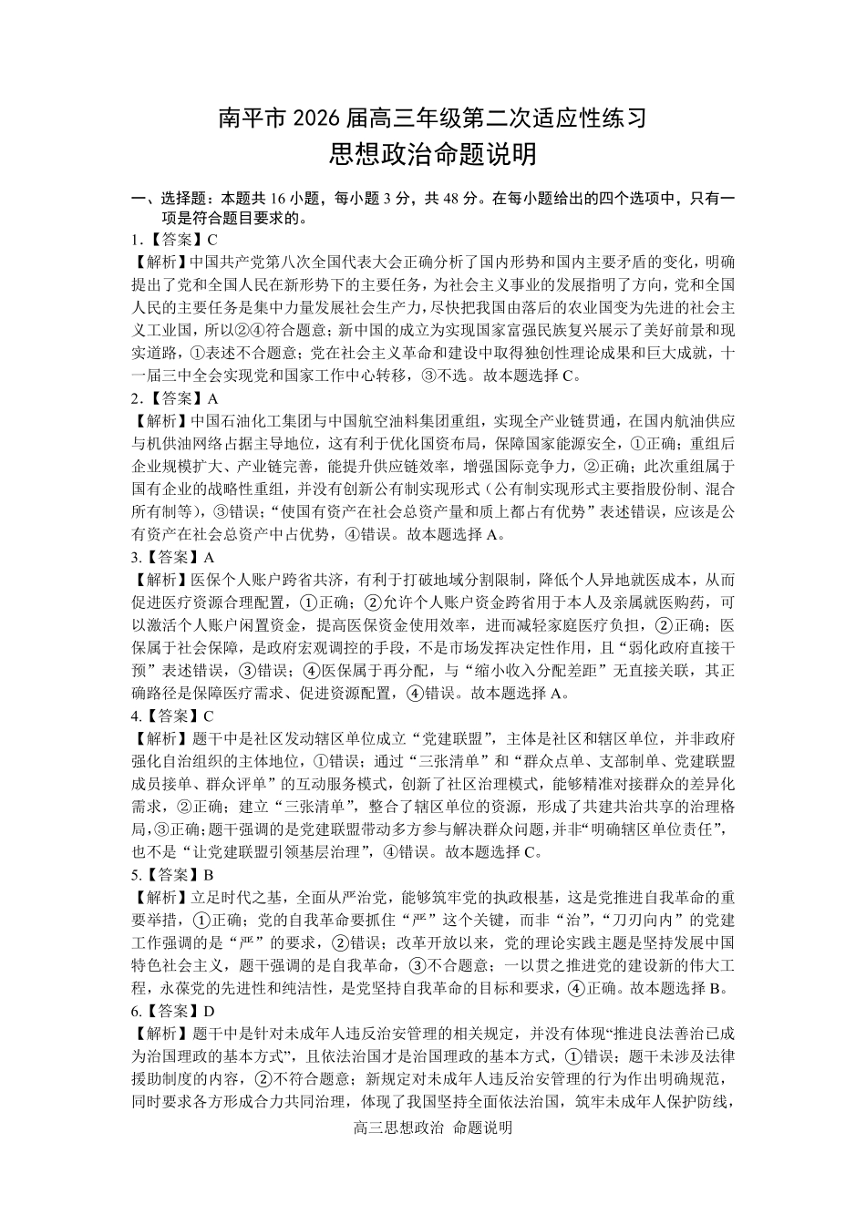 政治福建南平市2026届高三年级第二次适应性练习卷(南平高三二检)(5.7-5.9)(1).pdf_第1页