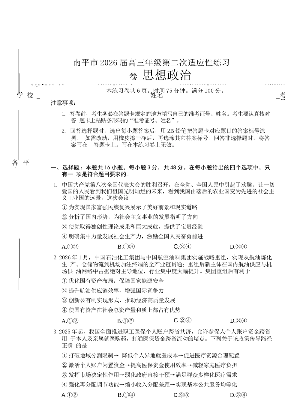 政治福建南平市2026届高三年级第二次适应性练习卷(南平高三二检)(5.7-5.9).docx_第1页