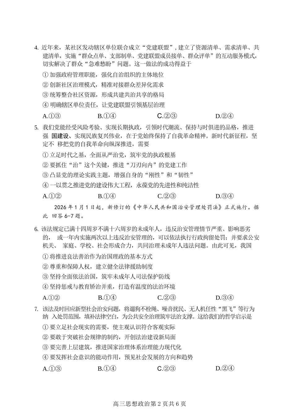 政治福建南平市2026届高三年级第二次适应性练习卷(南平高三二检)(5.7-5.9).docx_第3页