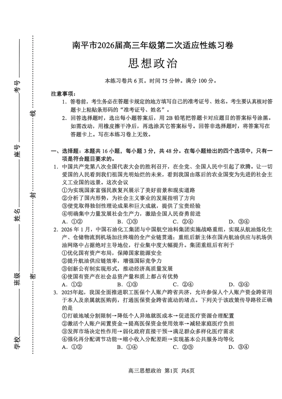 政治福建南平市2026届高三年级第二次适应性练习卷(南平高三二检)(5.7-5.9).pdf_第1页